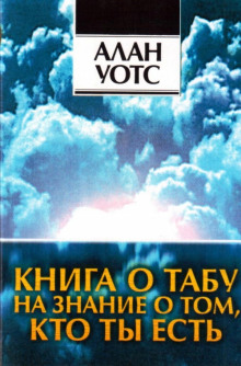 Книга о табу на знание о том, кто ты (Алан Уотс)