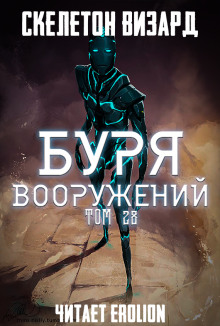 Буря Вооружений. Том 28 (Визард Скелетон)