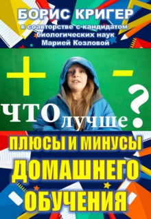 Плюсы и минусы домашнего обучения (Борис Кригер,                  
                  Мария Козлова)