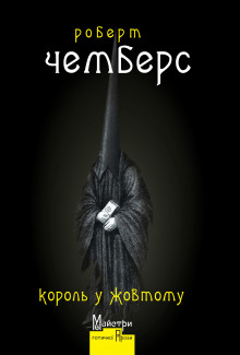 Улица четырех ветров (Роберт Чамберс)