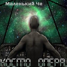 Космоопера (Маленький Че)