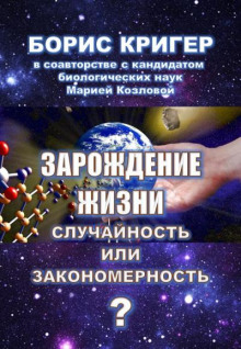 Зарождение жизни. Случайность или закономерность? (Борис Кригер,                  
                  Мария Козлова)