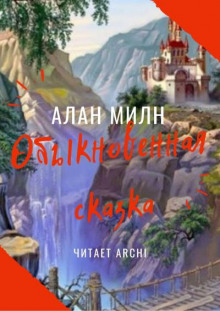 Обыкновенная сказка (Алан Александр Милн)