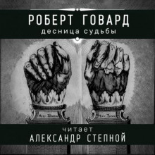 Десница судьбы (Роберт И. Говард)