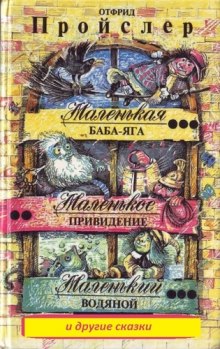 Маленькая Баба — Яга и другие сказки (Отфрид Пройслер,                                                               
                  Мэри Стюарт)