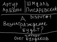 Disput #1. А вознаграждение будет? (Артур Алехин,                                                               
                  Шмуэль Писаревский)