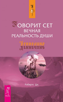 Говорит Сет. Вечная реальность души (Джейн Робертс)