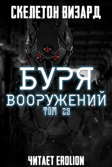 Буря Вооружений. Том 29 (Визард Скелетон)