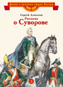 Рассказы о Суворове и русских солдатах (Сергей Петрович Алексеев)