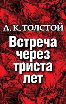 Встреча через триста лет (Алексей Константинович Толстой)