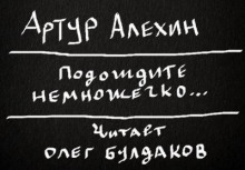 Подождите немножечко… (Артур Алехин)