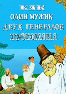 Повесть о том, как один мужик двух генералов прокормил (Михаил Салтыков-Щедрин)