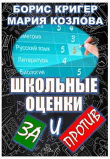 Школьные оценки — за и против (Борис Кригер,                  
                  Мария Козлова)