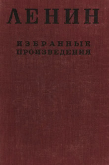 Избранные произведения в 4-х томах (Владимир Ленин)