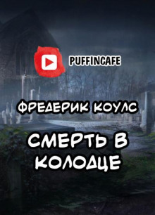 Смерть в колодце (Фредерик Коулс)