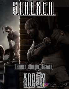 Хорек (Евгений Козлов)