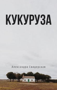 Кукуруза (Александра Свидерская)