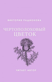 Чертополоховый цветок (Виктория Радионова)