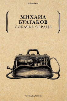 Собачье сердце (Михаил Булгаков)