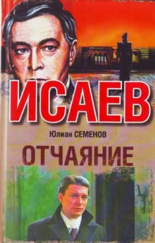 Отчаяние (Юлиан Семенов)