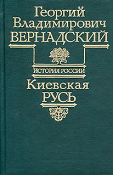 Киевская Русь (Георгий Вернадский)