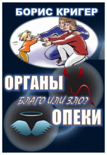 Органы опеки: благо или зло? (Борис Кригер,                  
                  Мария Козлова)