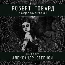 Багровые тени (Роберт И. Говард)