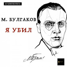 Я убил (Михаил Булгаков)