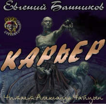 Карьер (Евгений Банников)