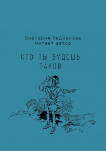 Кто ты будешь таков (Виктория Радионова)
