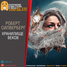 Хранилище веков (Роберт Силверберг)