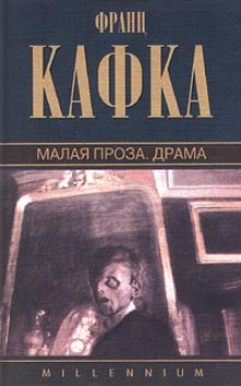 Малая проза (Франц Кафка)