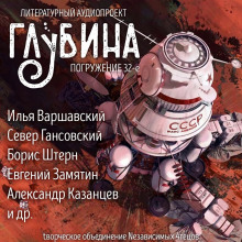 ГЛУБИНА. Погружение 32-е (Владимир Савченко,                                                               
                  Илья Варшавский,                                                               
                  Александр Казанцев,                                                               
                  Игорь Росоховатский,                                                               
                  Борис Штерн,                                                               
                  Михаил Пухов,                                                               
                  Леонид Кудрявцев,                                                               
                  Евгений Замятин,                                                               
                  Север Гансовский,                                                               
                  Владлен Бахнов)