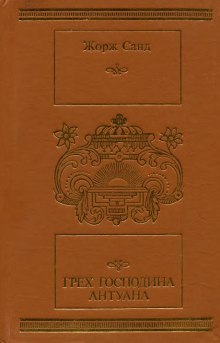 Грех господина Антуана (Жорж Санд)