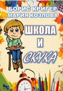 Школа и скука (Борис Кригер,                  
                  Мария Козлова)