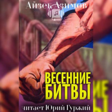 Весенние битвы (Айзек Азимов)