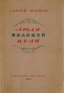 Люди великой цели (Сергей Марков)