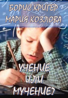 Учение или мучение (Борис Кригер,                  
                  Мария Козлова)