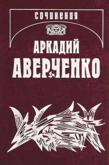 Апостол (Аркадий Аверченко)