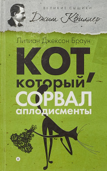 Кот, который сорвал аплодисменты (Лилиан Джексон Браун)