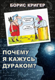 Почему я кажусь дураком? (Борис Кригер)