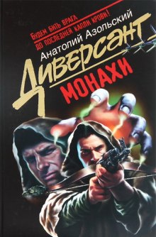 Монахи (Анатолий Азольский)