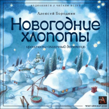 Новогодние хлопоты (Алексей Бородкин)