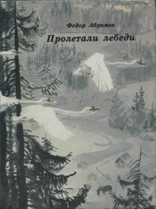 Пролетали лебеди (Фёдор Абрамов)