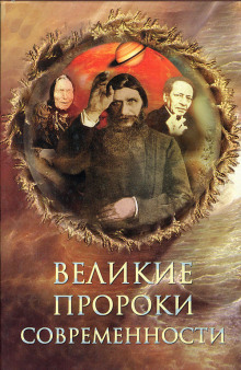 Великие пророки современности (Николай Непомнящий)