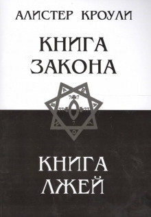 Книга Закона (Алистер Кроули)