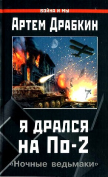 Я дрался на По-2. «Ночные ведьмаки» (Артём Драбкин)