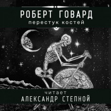 Перестук костей (Роберт И. Говард)