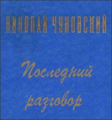 Последний разговор (Николай Чуковский)