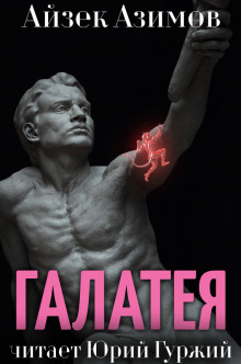 Галатея (Айзек Азимов)